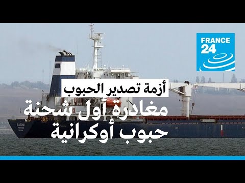 أول سفينة حبوب أوكرانية تغادر ميناء أوديسا باتجاه مرفأ طرابلس بلبنان