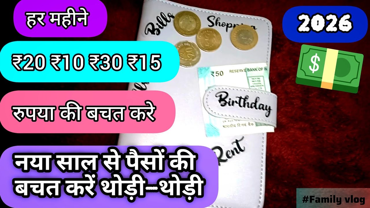 कैसे 2026 में हम पैसे की बचत करें💵 | How can we save money in 2026 | Money saving 