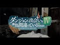 DanMachi S4 Part 2 / ダンまちIV 深章 厄災篇 OP 「Bass Cover」