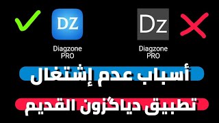 أسباب عدم إشتغال تطبيق Diagzone V1 القديم ?