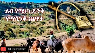 Best New Ethiopian Azmari Masinko - 2 አዝማሪ ማሲንቆ 2012 ዓ.ም በትዝታ ጭልጥ አርጎ የሚያሠጥም Tizita Music