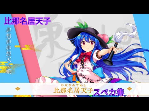 【東方ロストワード】比那名居天子スペカ集
