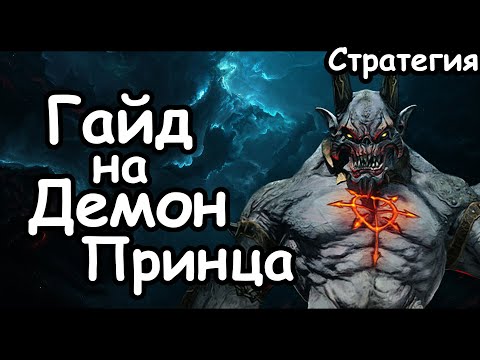 видео: Гайд на Демон-Принца. Эффективный старт. Демоны Хаоса. (Легенда.) Total War: Warhammer 3.