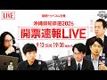 【沖縄県知事選2026】開票速報LIVE!沖縄県の新たなリーダーに選出されるのは?豪華ゲスト陣による解説&独自調査データで結果分析!|選挙ドットコムちゃんねる