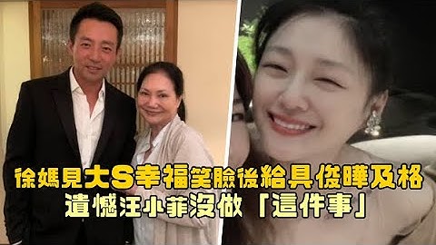 徐媽見大S幸福笑臉後給具俊曄及格分 遺憾汪小菲沒做「這件事」