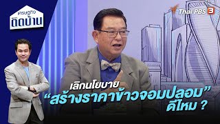 เลิกนโยบาย “สร้างราคาข้าวจอมปลอม” ดีไหม ? | เศรษฐกิจติดบ้าน