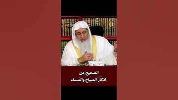 الصحيح من اذكار الصباح والمساء #الشيخ_مصطفى_العدوي #فتاوى_الشيخ_مصطفى_العدوي