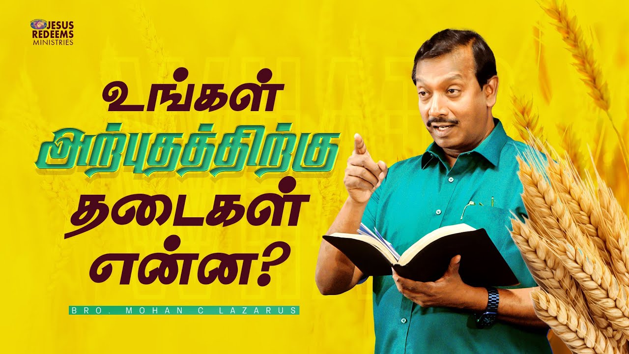 உங்கள் அற்புதத்திற்கு தடைகள் என்ன ? | விடுதலையின் செய்தி | Bro. Mohan C. Lazarus