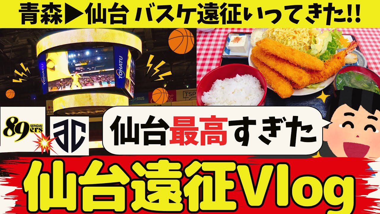 【Bリーグ】仙台バスケ遠征が最高すぎた！青森▶▶▶仙台 バスケ旅丨なんて素晴らしいんだ！ゼビオアリーナ仙台丨宮城のグルメ・観光も満喫〜│仙台89ERS 対 アルティーリ千葉