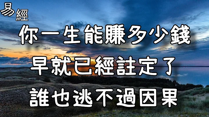 你一生能賺多少錢，早就已經註定了，誰也逃不過因果！ - 天天要聞