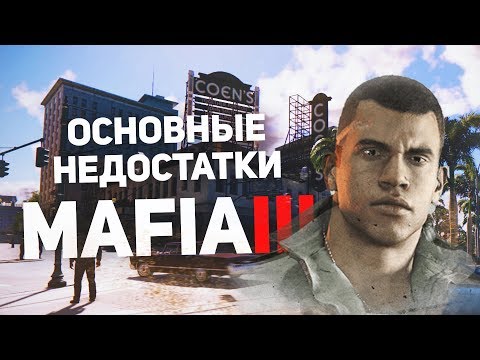 MAFIA III ОСНОВНЫЕ НЕДОСТАТКИ