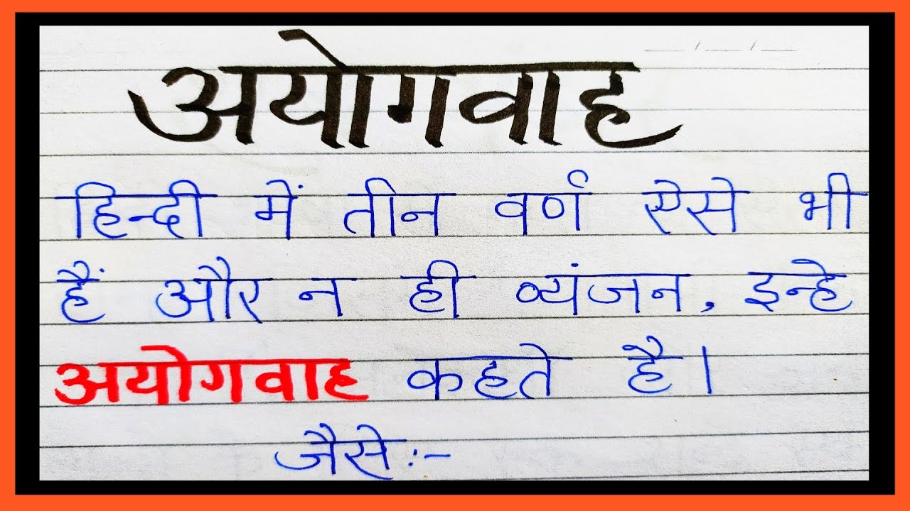 अयोगवाह किसे कहते हैं Ayogwah kise Kahte hai Ayogwah ki paribhasha