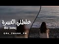 جديد عراقي 2022 غلطتي الكبيره ماساعدتني بهالعشق تضحك واني الاحترق جديد عراقي 2022 غلطتي الكبيره ماساعدتني بهالعشق تضحك واني الاحترق