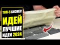 ТОП-5 ЛУЧШИХ БИЗНЕС ИДЕЙ НА 2024 ГОД! Бизнес идеи! Бизнес 2023!