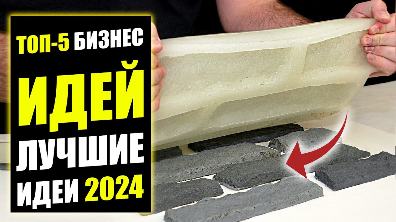 ТОП-5 ЛУЧШИХ БИЗНЕС ИДЕЙ НА 2024 ГОД! Бизнес идеи! Бизнес 2023!