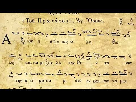 Αξιον εστίν Ηχος