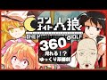 【360°ゆっくり茶番劇】360度でワンナイト人狼してみたｗｗｗｗｗｗｗｗｗｗ【ワンナイト人狼】