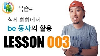 기초 영어 | Lesson 003 | 실제 회화에서 be 동사의 기본적인 활용