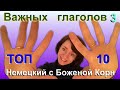 Топ 10 самых употребительных глаголов в немецком языке. Немецкий с Боженой Корн