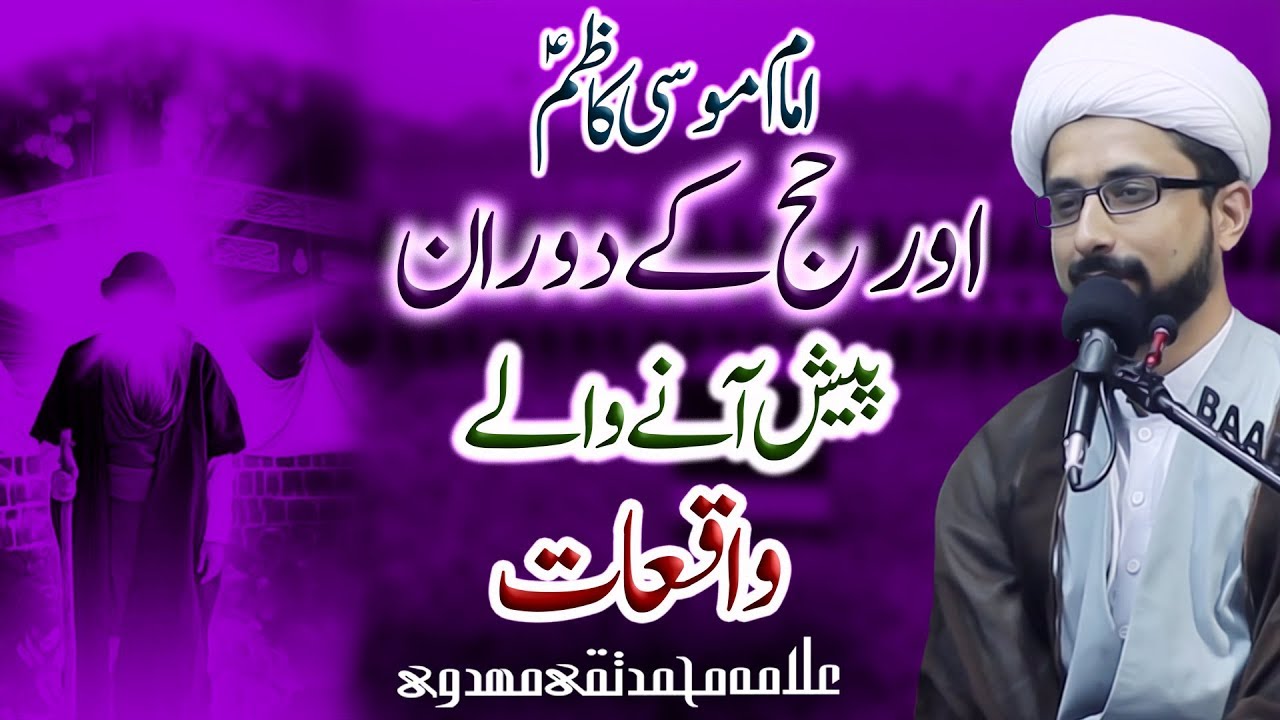 Imam Musa Kazim (a.s) Or Haj Ky Waqiyaat !! || Allama Muhammad Taqi Mehdavi || HD