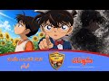 كرتون افلام المحقق كونان | بين ازهار الشمس والرماد | قنات عبده عشور 