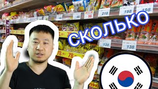 Жизнь в Корее. сколько стоит жизнь в Корее? цены на продукты . часть 1