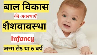 #शैशवावस्था||#Infancy||जन्म से 5 वर्ष की अवस्था||बाल विकास की अवस्था