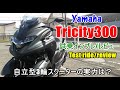 【速報～新型ヤマハ トリシティ300 試乗インプレ/レビュー】トリシティ155/XMAX250/フォルツァ250との違いは？ Yamaha Tricty300 review