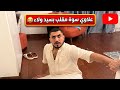 بيت رشك علاوي سوة مقلب بسيد ولاء   نجومي
