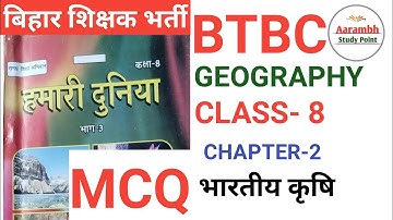 NCERT SCERT GEOGRAPHY CLASS- 8 CHAPTER- 2 कृषि MCQ #bpsc #7thphaseteacher #shikshkbharti