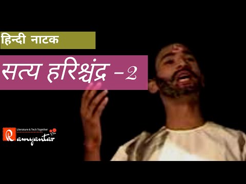 Hindi Drama Video : Satya Harishchandra || हिन्दी नाटक : सत्य हरिश्चंद्र Part-2