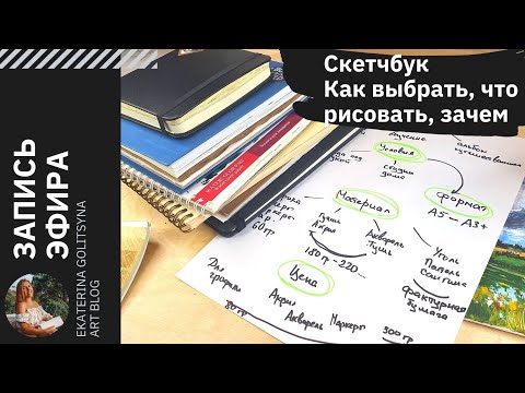 Что такое СКЕТЧБУК. Как выбрать. Как вести, если не идей.