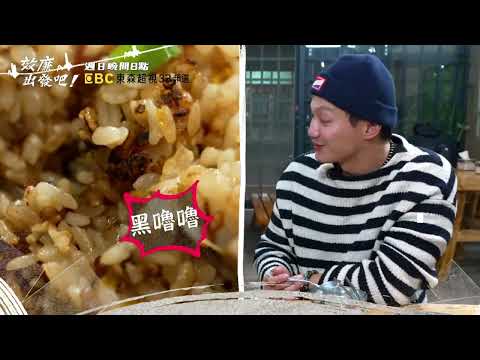 國境之南的滋味 狂放新奇超驚艷？！【#效廉出發吧】EP52預告 每週日晚間8點🌞鎖定東森超視33頻道