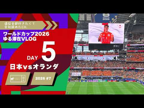 トリオンダプロ マッチデー入り 日本vsオランダ ワールドカップ 日本未