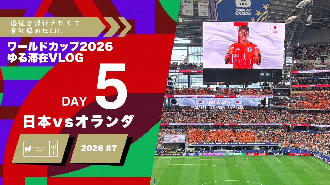 Day 5] 2026 World Cup Chill Vlog | Japan vs. Netherlands - YouTube
