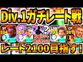 【生放送】新ガチャガチスカ入るのか?Div.1ガチレート上げ【eFootball2026アプリ/イーフト】
