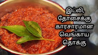 Onion thokku in tamil (eng sub)/vengaya thokku for idli,dosa,chapathi/vengaya chutney/onion chutney