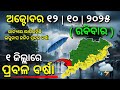 ୧୨ ଅକ୍ଟୋବର ରବିବାର ସନ୍ଧ୍ୟା ସୁଦ୍ଧା | ୧ ଜିଲ୍ଲାରେ ପ୍ରବଳ ବର୍ଷା ୧୩ ଜିଲ୍ଲାରେ ମଧ୍ୟମ ବର୍ଷା | G News Update
