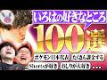 【感動😢】いろはの好きなところ、100個あげてみた。【いつもありがとう】