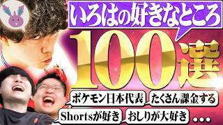 【感動😢】いろはの好きなところ、100個あげてみた。【いつもありがとう】