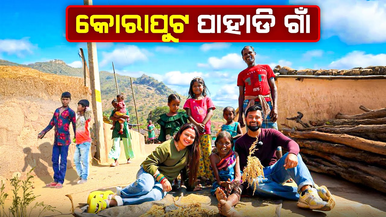 କୋରାପୁଟ ଗାଁ ଲୋକେ BEST | କୋଟିଆ ଗାଁର ଅବସ୍ଥା ଦେଖନ୍ତୁ 