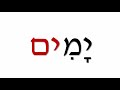 Lecture #3: Learn to Read Biblical Hebrew - Mem and Yud