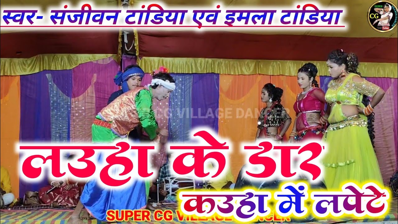 लउहा के डार कउहा में लपेटे,लपेटे रे माया नहीं छूटे ना|| Sanjivan tandiya And Emla Tandiya stage show