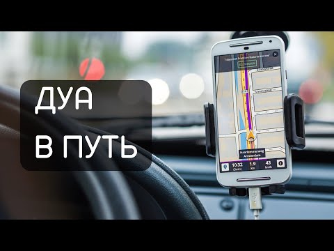 Дуа в путь ( Сафар) учите обязательно и читайте и Аллах облегчит вам вашу дорогу.