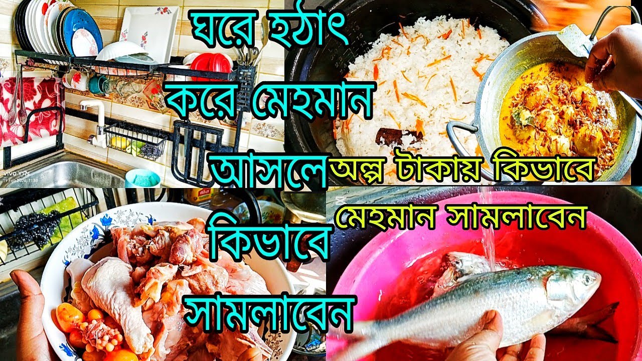 অল্প ইনকাম থাকলে হঠাৎ করে ঘরে মেহমান আসলে কিভাবে ম্যানেজ করবেন।