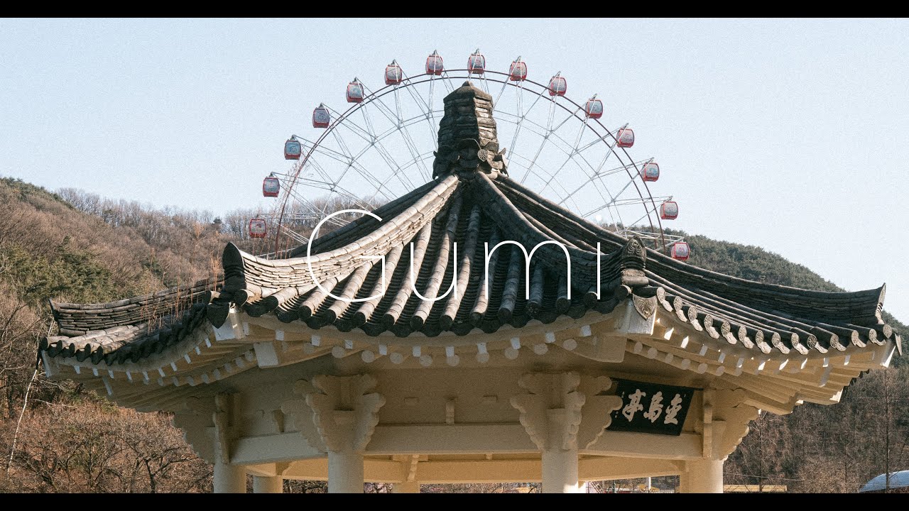 시네마틱 브이로그 | 구미에서 반나절 데이트 코스 (feat. 저녁은 대구 최애 오리고기)