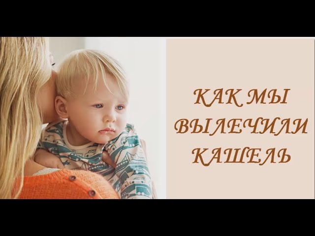 Мощный рецепт от кашля без таблеток