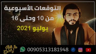 التوقعات الأسبوعية من 10وحتى 16 يوليو 2021