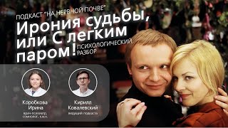 Психологический разбор фильма: «Ирония судьбы, или С легким паром!» // Подкаст "На нервной почве"