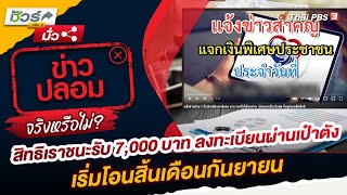 สิทธิเราชนะรับ 7,000 บาท ลงทะเบียนผ่านเป๋าตัง เริ่มโอนสิ้นเดือนกันยายน จริงหรือไม่ | ชัวร์หรือมั่ว